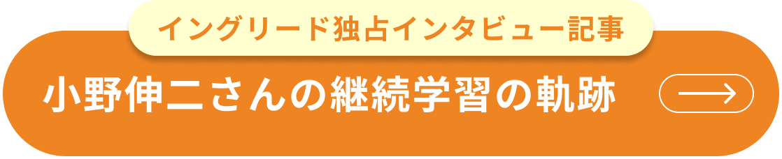 イングリード独占インタビュー記事 小野伸二さんの継続学習の軌跡