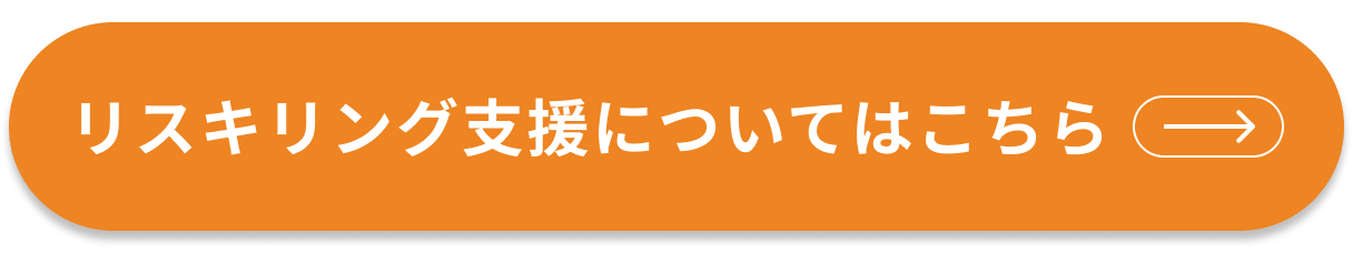 リスキリング支援についてはこちら