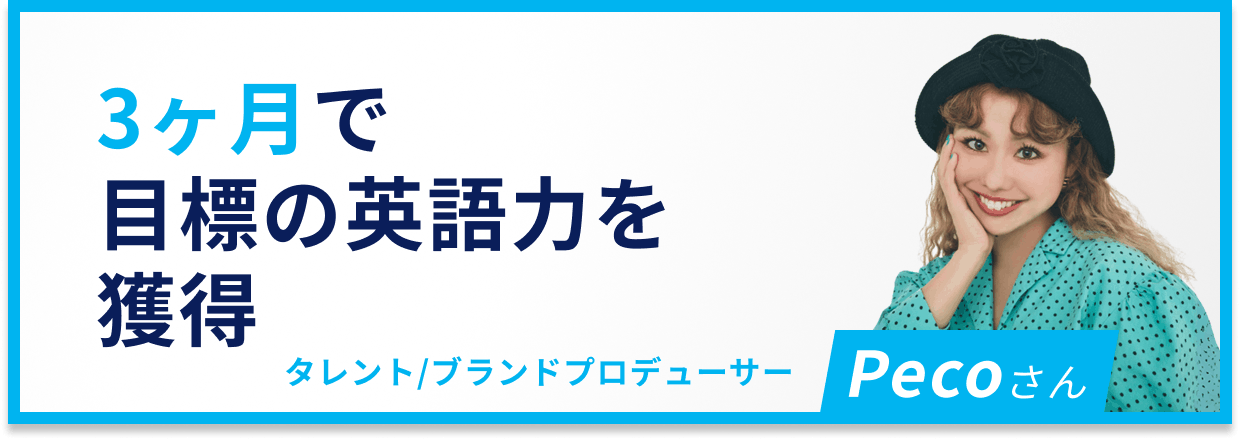 3ヶ月で目標の英語力を獲得