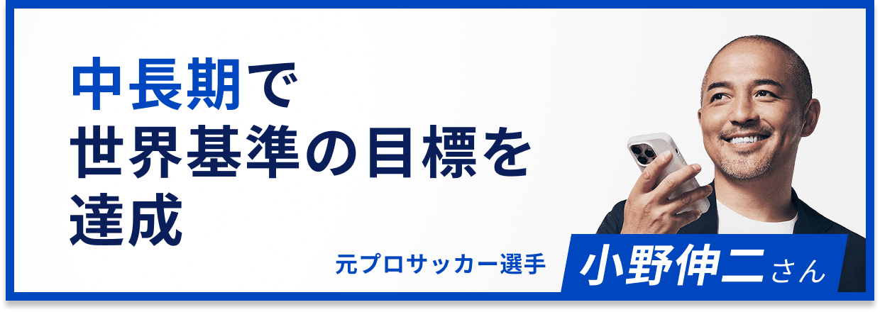 中長期で世界基準の目標を達成