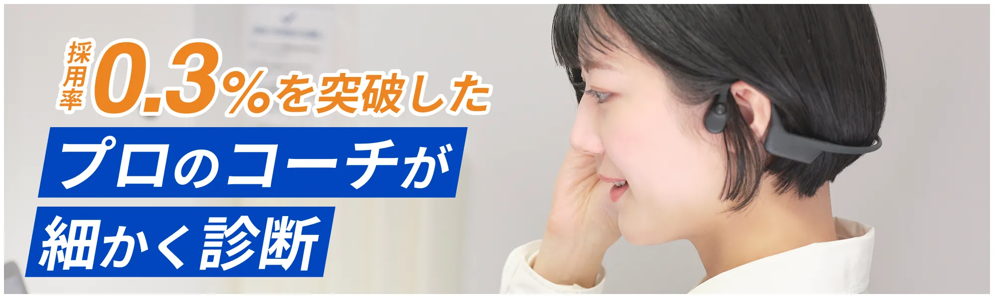 採用率0.3%を突破したプロのコーチが細かく診断