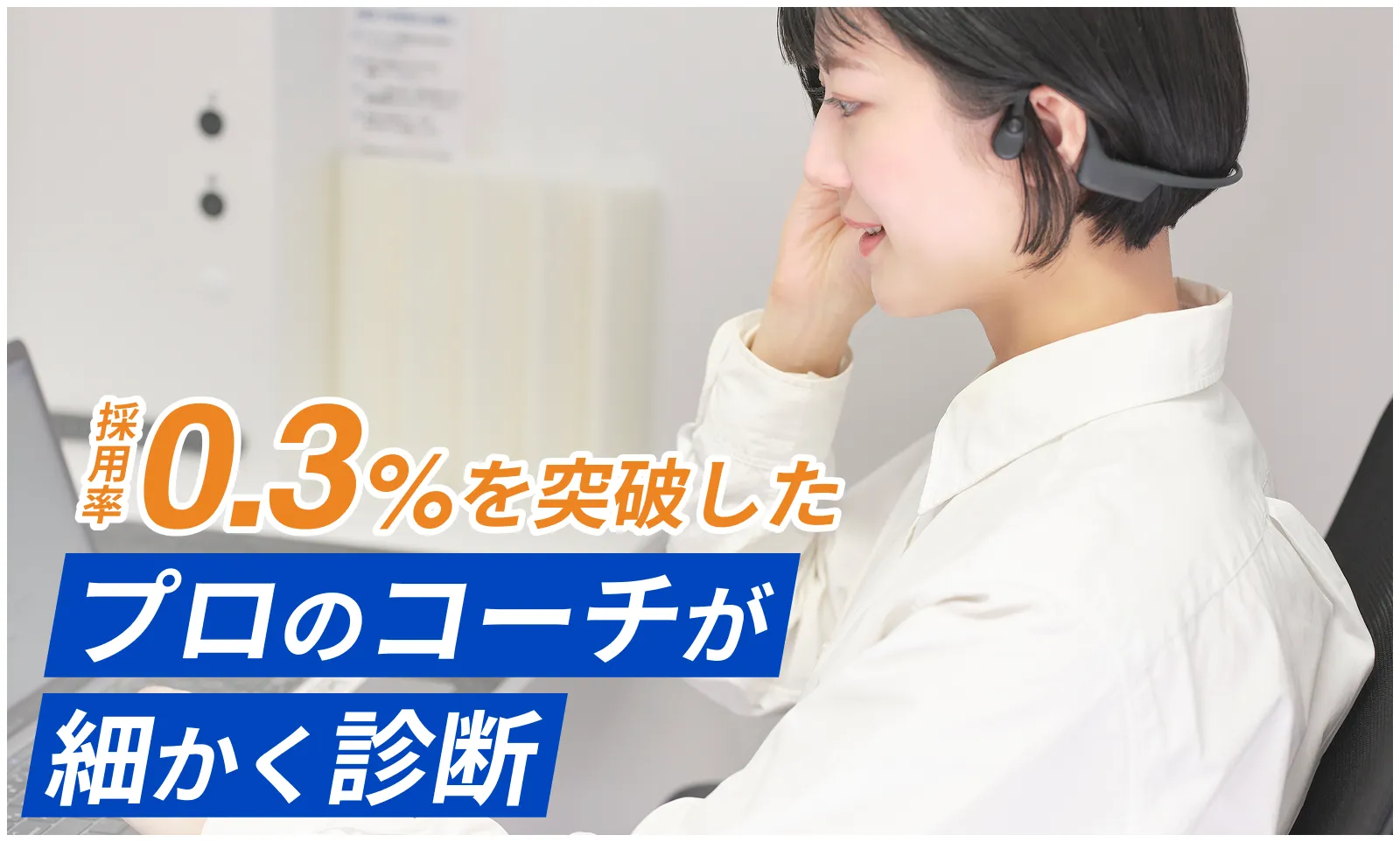 採用率0.3%を突破したプロのコーチが細かく診断