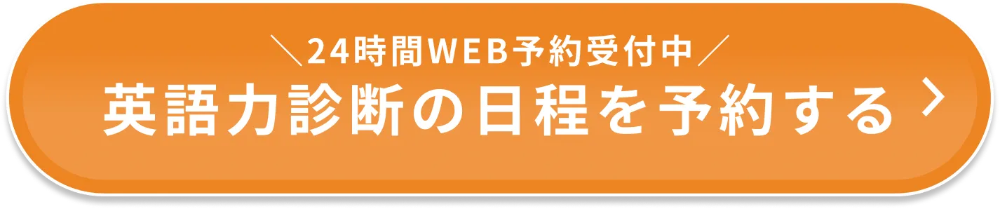 24時間WEB予約受付中 英語力診断の日程を予約する