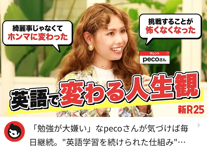 「英語で変わる人生観」タレント pecoさん / 新R25