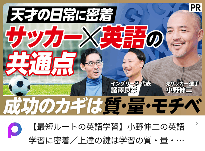 【最短ルートの英語学習】小野伸二の英語学習に密着 / 上達の鍵は学習の質・量・モチベーション