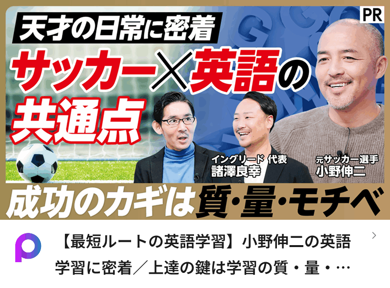 【最短ルートの英語学習】小野伸二の英語学習に密着 / 上達の鍵は学習の質・量・モチベーション