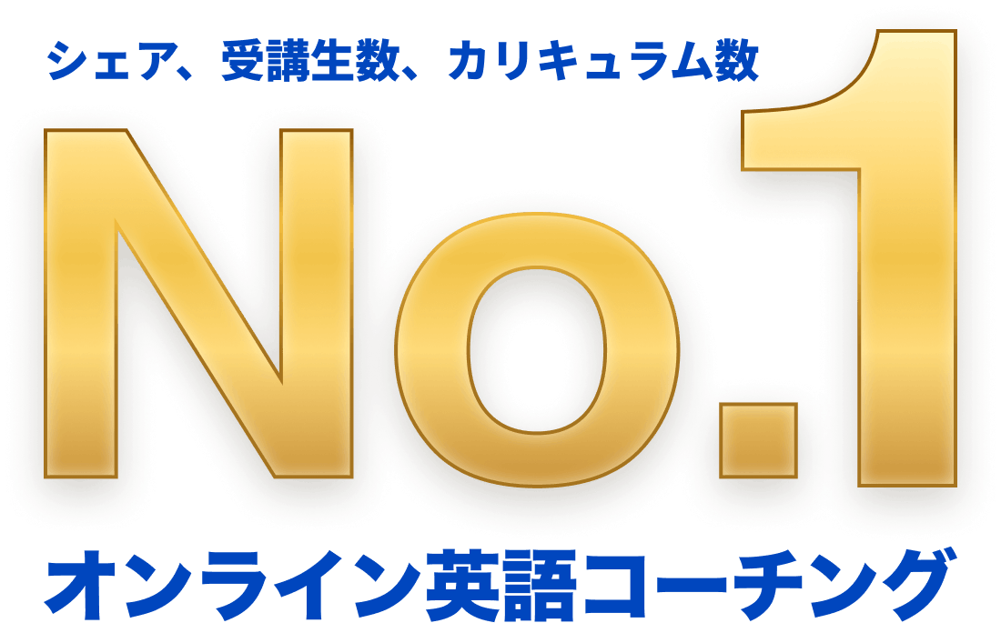 シェア、受講生数、カリキュラム数 No.1 オンライン英語コーチング