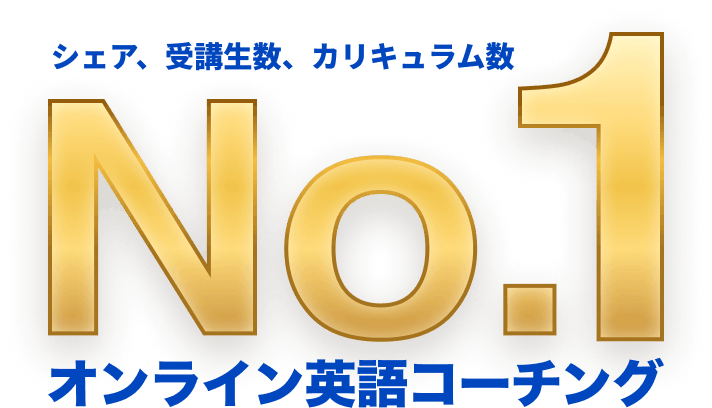 シェア、受講生数、カリキュラム数 No.1 オンライン英語コーチング