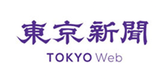 東京新聞