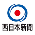 西日本新聞