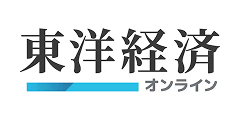 東洋経済オンライン