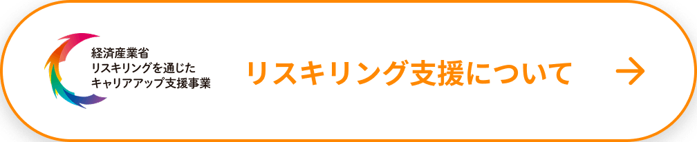 リスキリング支援について