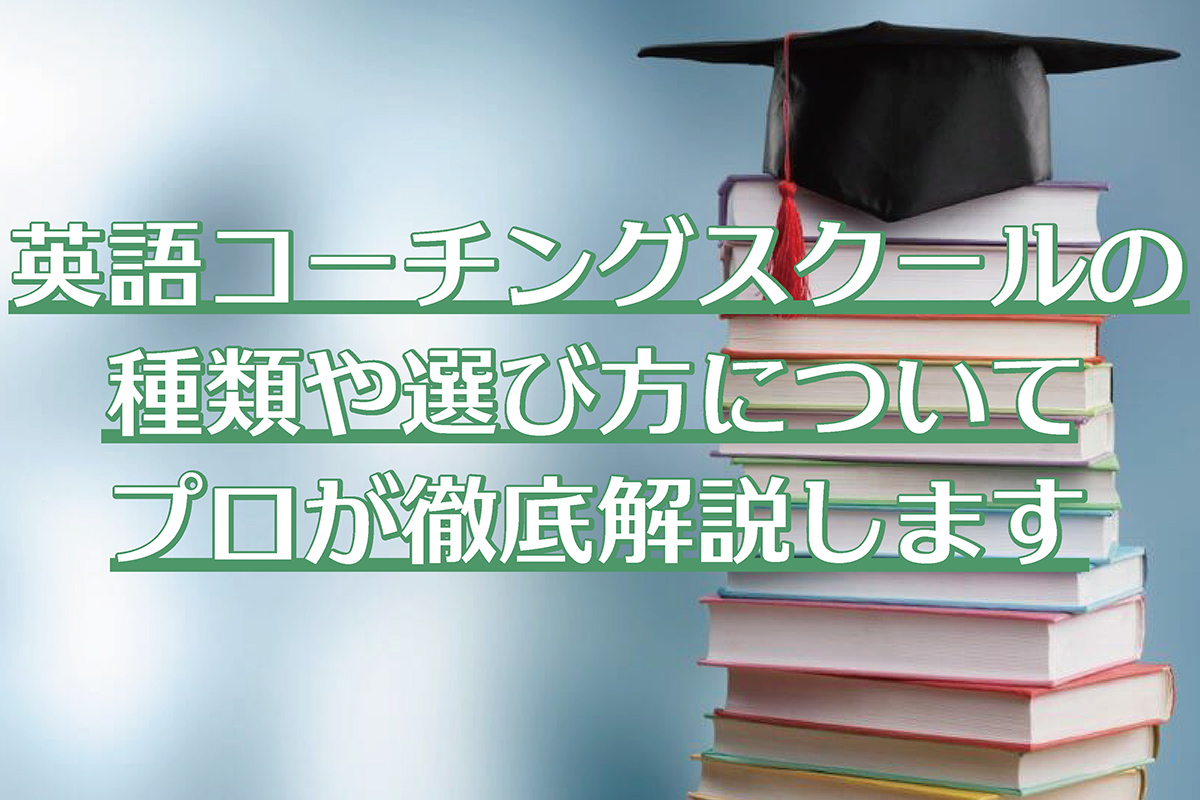 英語コーチング 自分に合ったスクールの種類やその選び方を解説 イングリード