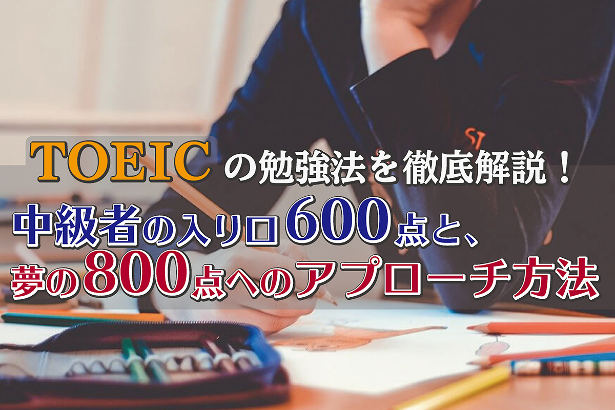 Toeicの勉強法を徹底解説 中級者の入り口600点 夢の800点へのアプローチ方法 イングリード