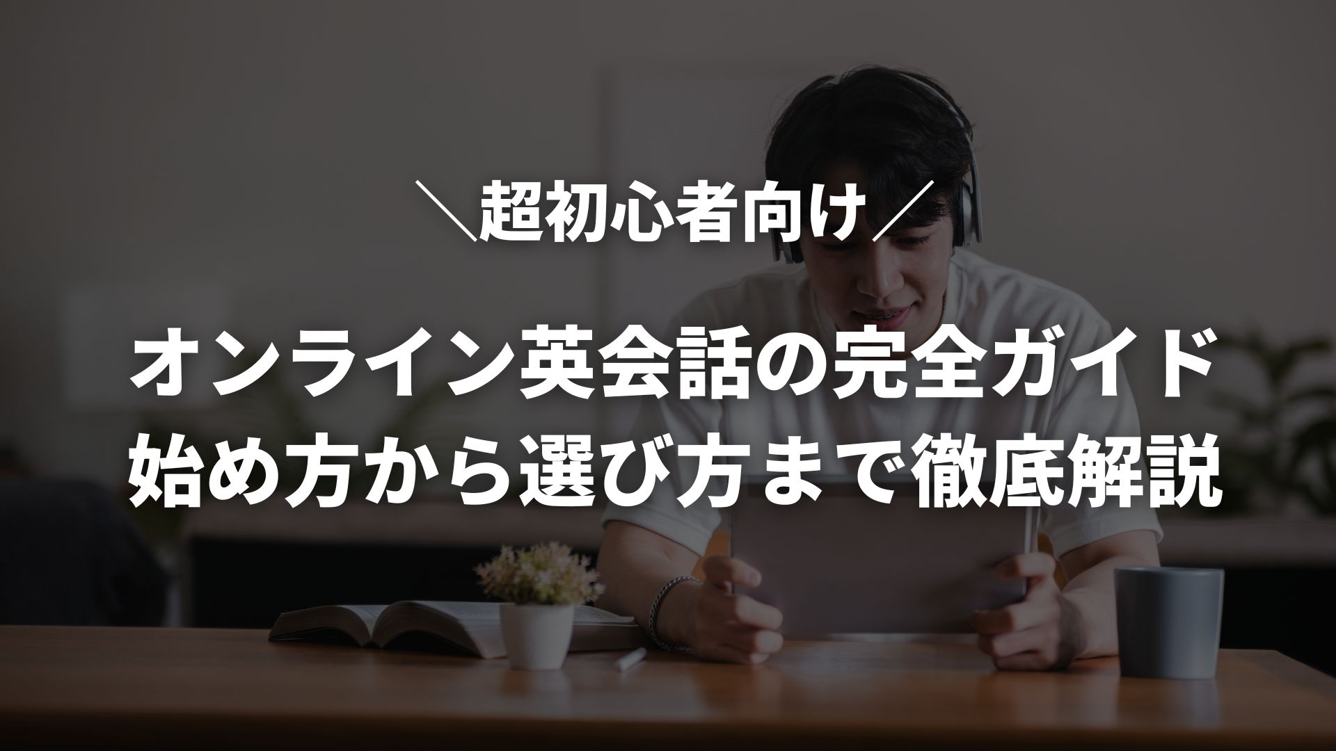 超初心者向け】オンライン英会話の完全ガイド｜始め方から選び方まで徹底解説 | イングリード