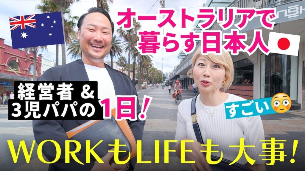 海外に住む日本人の1日！会社経営しながら3人の子育ても！WORKとLIFEの両立がすごいオーストラリアでの暮らし！