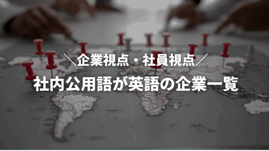 社内公用語が英語の企業一覧|メリット・デメリットも徹底解説 | イングリード