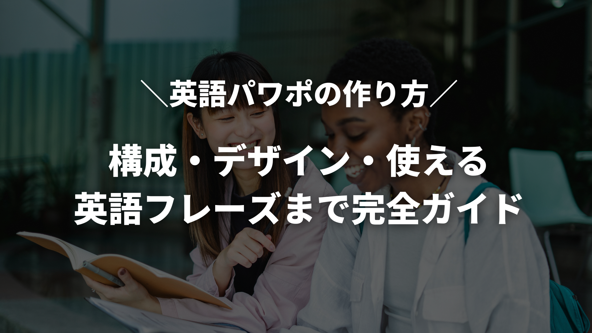 英語パワポの作り方｜構成・デザイン・使える英語フレーズまで完全ガイド | イングリード