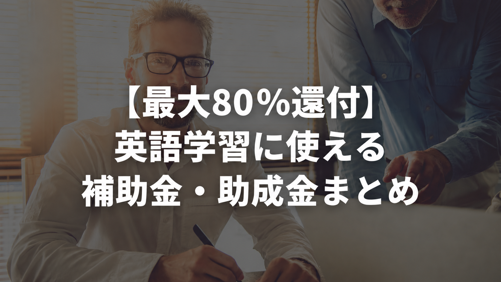 英語学習 補助金 助成金