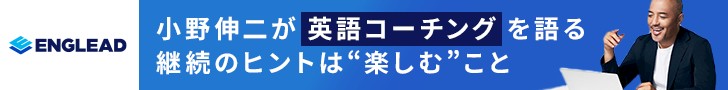 イングリード　英語コーチング　小野伸二　体験談
