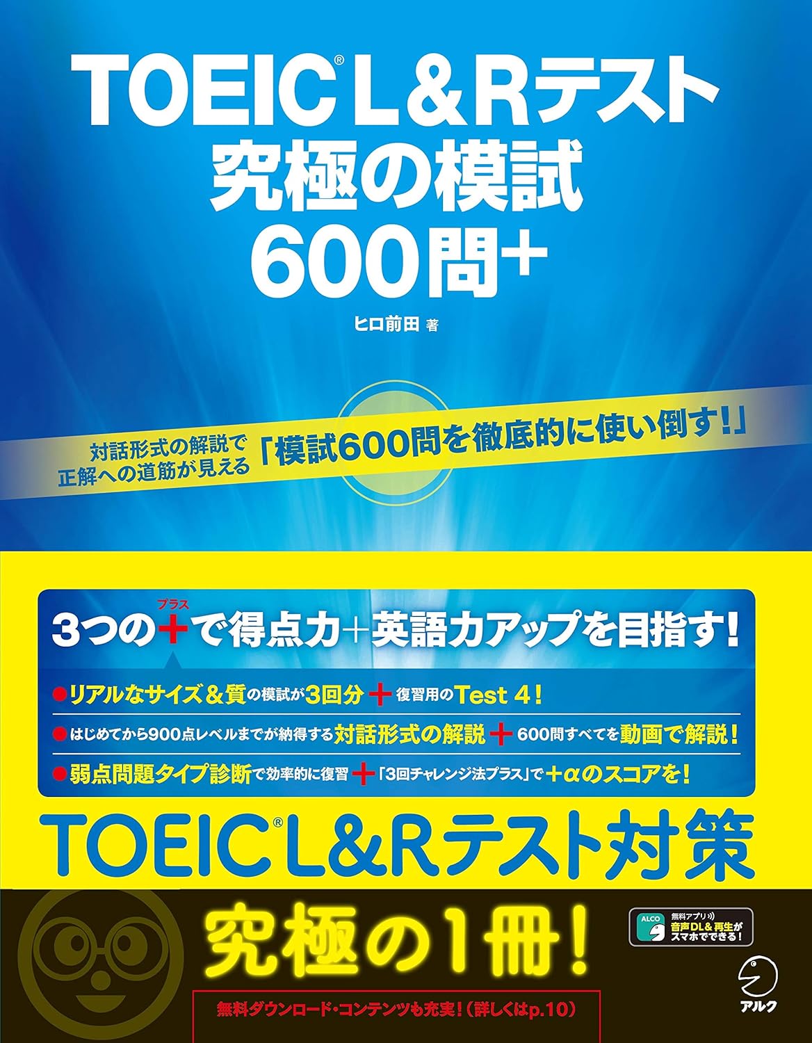 TOEIC L&Rテスト 究極の模試600問＋