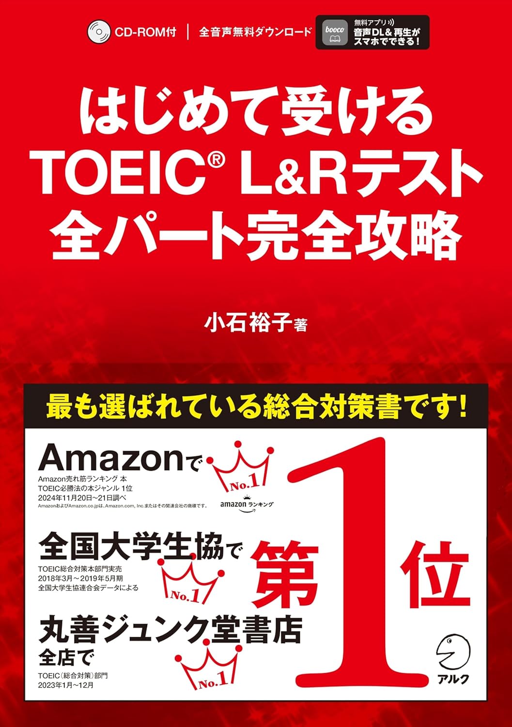 はじめて受けるTOEIC L&Rテスト 全パート完全攻略