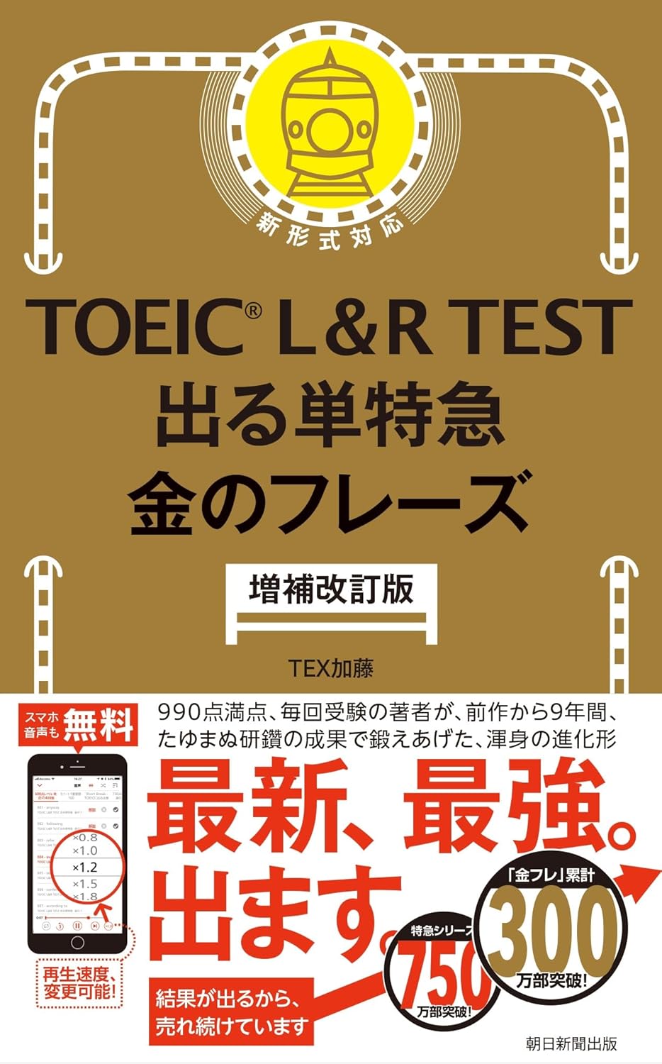 TOEIC L&R TEST 出る単特急 金のフレーズ 増補改訂版