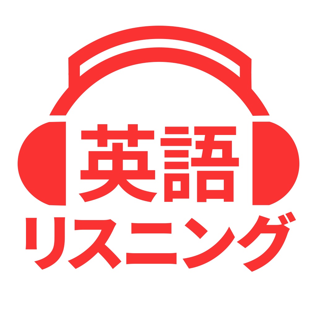 英会話や英単語を聞き流し - 英語リスニング ロゴ
