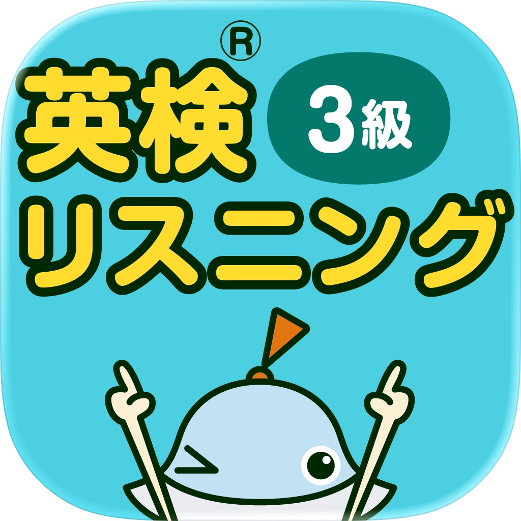 英検リスニングマスター 3級 ロゴ