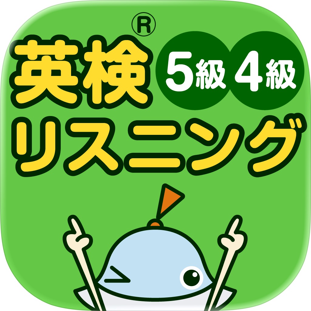 英検リスニングマスター 5級・4級 ロゴ