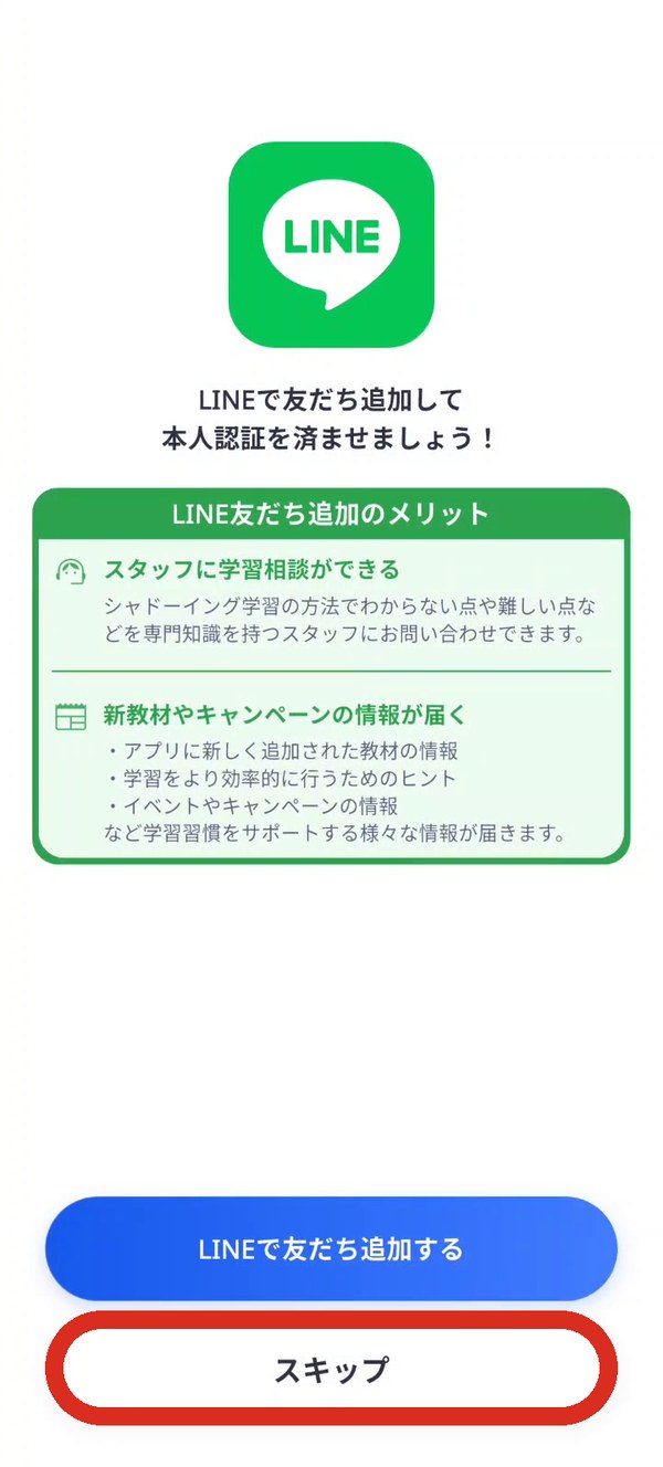 LINE友だち追加をスキップ
