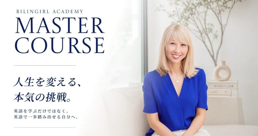 バイリンガール・アカデミー MASTER COURSE(イングリードのコーチが担当する英語コーチング)